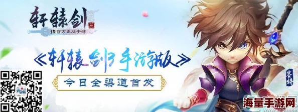 全面解锁轩辕剑3手游版：高效资源获取策略与途径深度探索指南