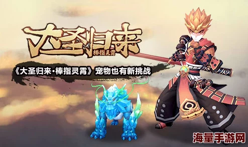 大圣荣耀归来：解锁灵霄秘境，坐骑幻化全攻略与培养技巧深度指南