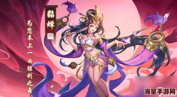 重塑三国战略:貂蝉为核心的武将阵容搭配策略与实战效能探讨 重塑三国战略:貂蝉为核心的武将阵容搭配策略与实战效能探讨