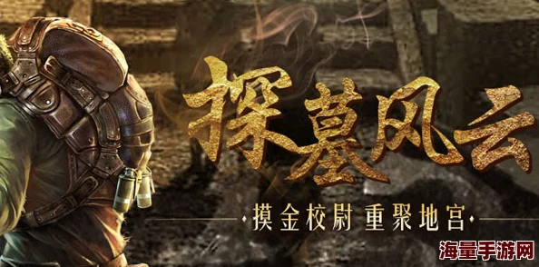 《探墓风云》年度巨献，12月27日震撼登场！全新服务器&专属新区活动限时启动，揭秘古墓新篇章！