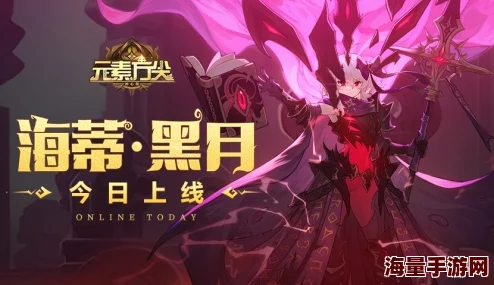 「黑月海蒂」将至打破职业格局《元素方尖》解密玩法上线尽享“烧脑”乐趣！