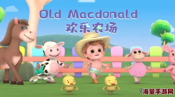 oldmacdonald中老年乐：让您重拾童年乐趣的经典农场游戏