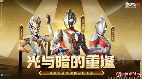 奥特曼传奇英雄2官方发布时间揭晓，与首部相比的革新亮点大不同！