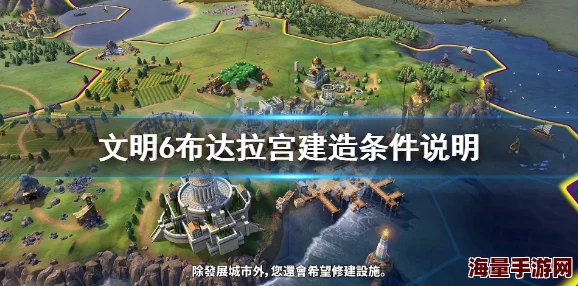 《文明6》全奇观建造指南：解锁条件与最佳建设城市推荐