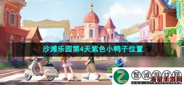 《心动小镇》沙滩乐园探险记：第四天紫色小鸭子踪迹全揭秘，趣味寻宝不迷路指南