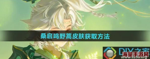 《王者荣耀》独家揭秘：桑启鸣野蒿新皮肤免费领取攻略与特效展示