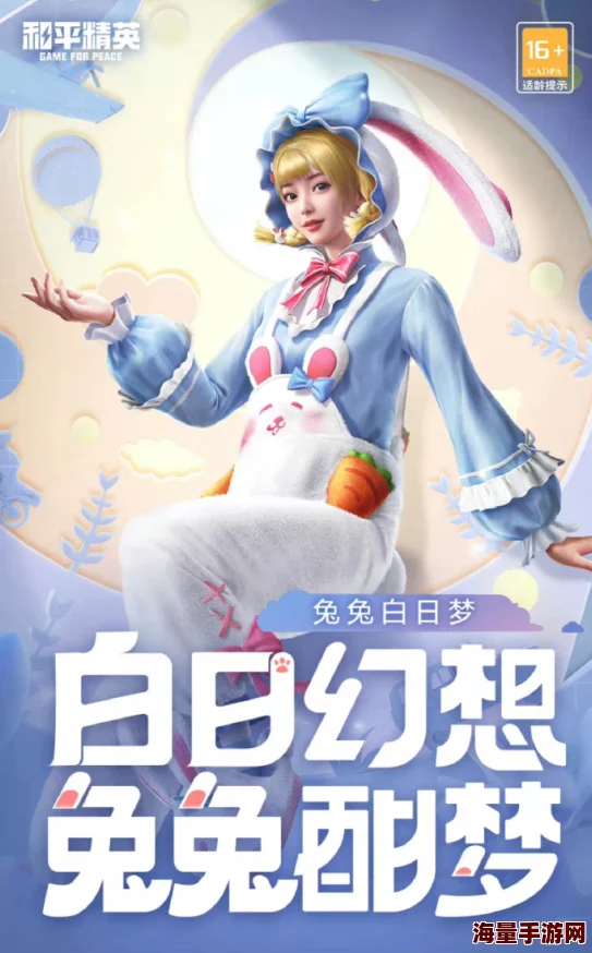 《和平精英》最新皮肤'兔兔白日梦'，性价比与萌趣并存，入手前必看全面评测！