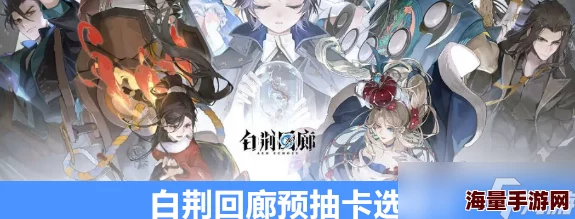 白荆回廊预抽卡策略：精选角色推荐，助力开局最优选择