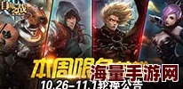3月21日启航，自由之战周免英雄大轮换，探索全新战术无限可能！