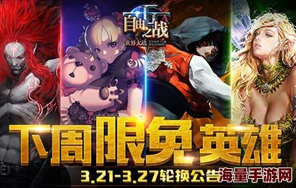 3月21日启航，自由之战周免英雄大轮换，探索全新战术无限可能！