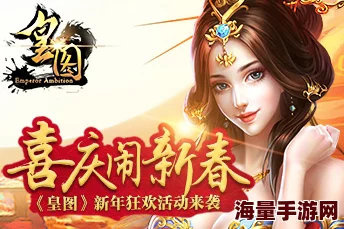 《皇图》盛世启航：8月17日上午10点，iOS&安卓同步新服庆典震撼开启，尊享双重福利盛宴！