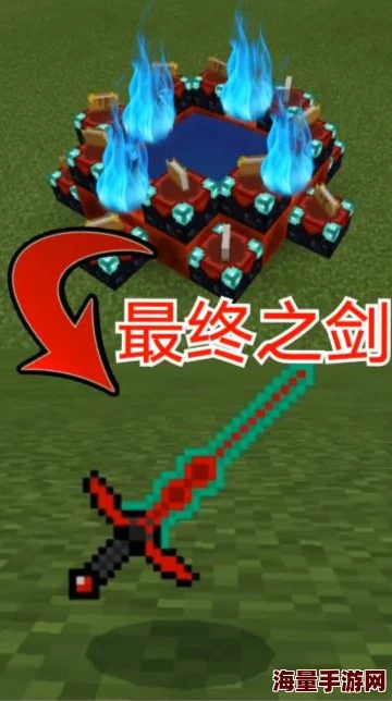 终极锻造：我的世界最强之剑——'无尽之刃'合成材料全揭秘与收集指南