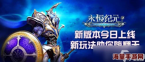 《永恒纪元》荣耀启航：12月19日新服新区盛大开启，探索未知领域赢取专属豪礼！