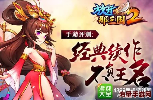 重塑三国策略巅峰：吴国女神小乔在〈放开那三国2〉中的治疗与增益深度剖析