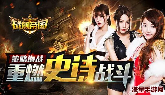 战舰帝国高手进阶秘籍：解锁隐藏的战术与策略，助你称霸海洋战场
