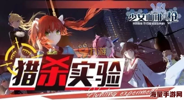 高效速通《少女咖啡枪》雪风战役：专属策略与装备搭配，助你快速征服挑战关卡！
