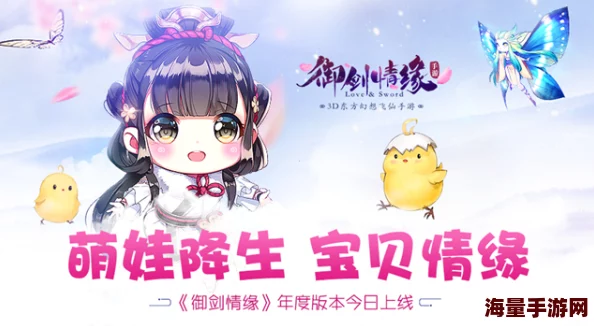 御剑情缘手游年度盛事：11月24日揭秘全新资料片，萌娃系统甜蜜降临，共绘仙侠亲子奇缘！