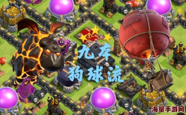 部落冲突策略革新：九本大神独门防狗球三星阵型，实战验证高效守家秘籍！