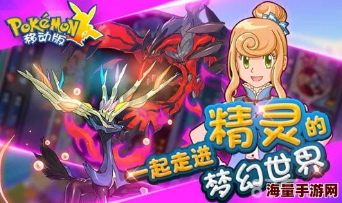 探索口袋妖怪世界：复精灵契约玩法全面解析与策略指南