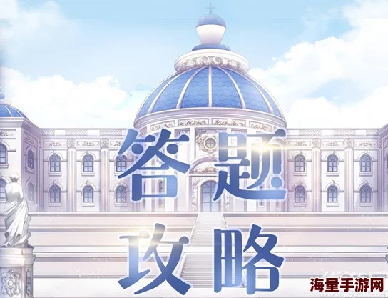 探秘奇迹暖暖：奇迹大陆知识盛宴，精准答案独家揭秘与分享