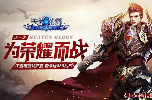 《天堂荣耀》盛大启航！5月22日9点新服狂欢，专属活动盛况空前等你来战！