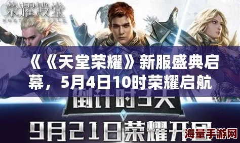 《天堂荣耀》盛大启航！5月22日9点新服狂欢，专属活动盛况空前等你来战！