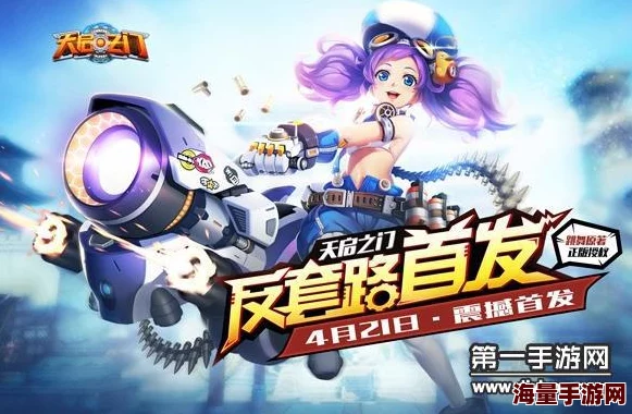 4月21日，天启纪元震撼启航：全3D无锁视角竞技手游革新登陆，重塑指尖战场新体验！