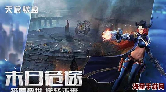 4月21日，天启纪元震撼启航：全3D无锁视角竞技手游革新登陆，重塑指尖战场新体验！