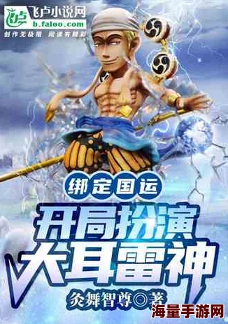 旅行者骑在雷神身上运动轮廓小说：一场跨越时空的冒险，引发神秘力量的碰撞与奇迹的觉醒！