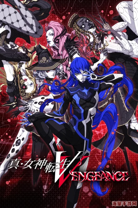 《真女神转生5 Vengeance》1.0.3重大版本更新现已震撼发布，全新内容等你探索！