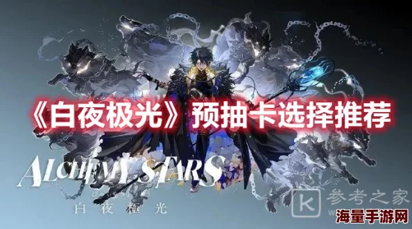 白夜极光预抽卡选择全攻略：新手必看，选谁比较好才能更占优势？