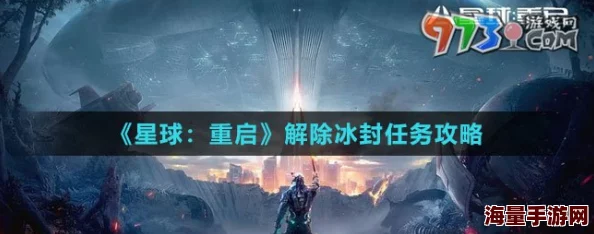 星球重启游戏攻略：如何高效完成解除冰封任务步骤详解