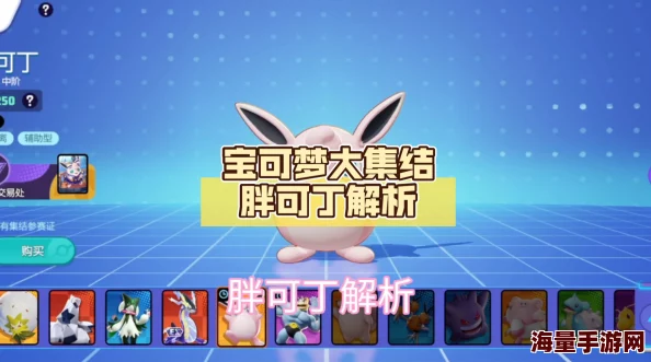 《宝可梦大集结》胖可丁深度玩法解析：技能搭配、持有物推荐全攻略