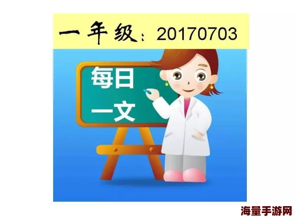 三年在线观看免费大全四年级：最新更新与资源分享，助力孩子们的学习与成长，丰富多彩的教育内容等你来发现！