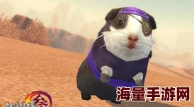 《剑网3》沙海谣宠物奇遇全攻略：解锁稀有萌宠的必备指南