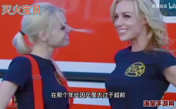 灭火宝贝成人版震撼上线，颠覆传统消防理念，引发热议与关注！