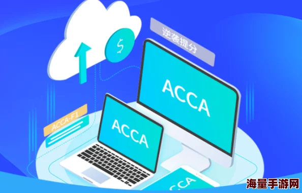 ACCA少女网课韩国：最新课程上线，助力学员轻松掌握会计知识与技能，提升职业竞争力！