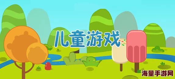 2024年热门儿童游戏推荐：精选适合小朋友玩的下载前五名