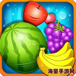 全面解析水果消消乐下载渠道，分享官方正版水果消消乐下载地址