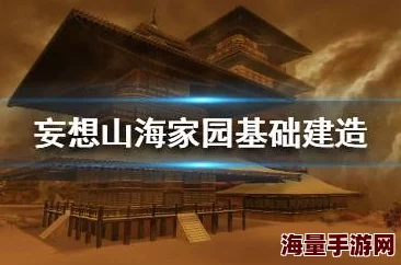 掌握妄想山海家园摄影技巧：详细步骤教你如何给家园拍照留念