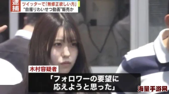 日本免费无遮挡吸乳电影视频引发网友热议，许多人对其内容表示不满，认为应加强监管以保护未成年人