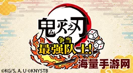《鬼灭之刃：争当最强队士》免费更新包第2弹震撼发布，新内容等你挑战！