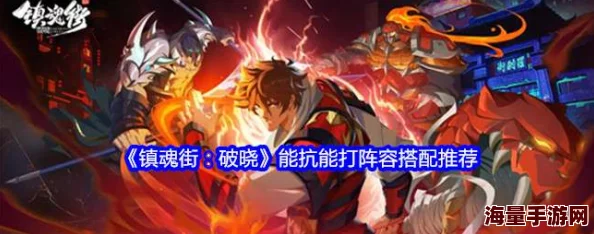 《镇魂街 破晓》游戏攻略：最强阵容搭配推荐与解析指南