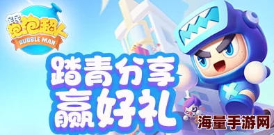 《全民泡泡超人》S2暑期赛季大爆料：全新玩法与丰厚奖励等你来挑战