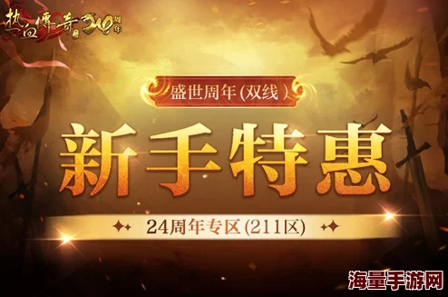 《热血传奇》24周年嘉年华盛启，新区火爆上线引领全民狂欢盛宴