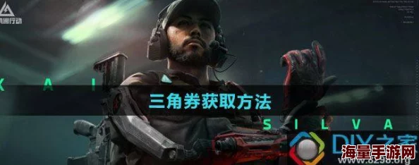 三角洲行动：全面攻略——如何高效获取与使用三角币