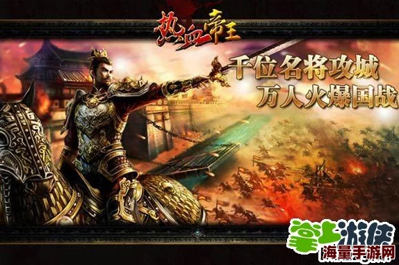 热血帝王新手前期发展全攻略：快速崛起成为霸主的必备指南