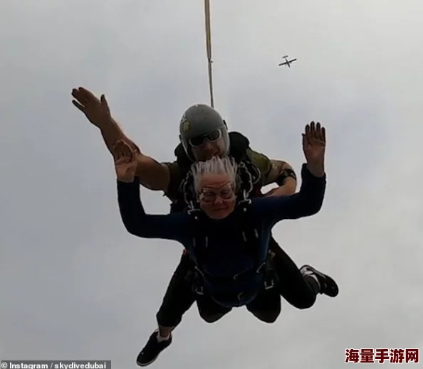 国外老太太勇闯极限运动，挑战高空跳伞引发全球热议，网友纷纷点赞其勇气与活力！