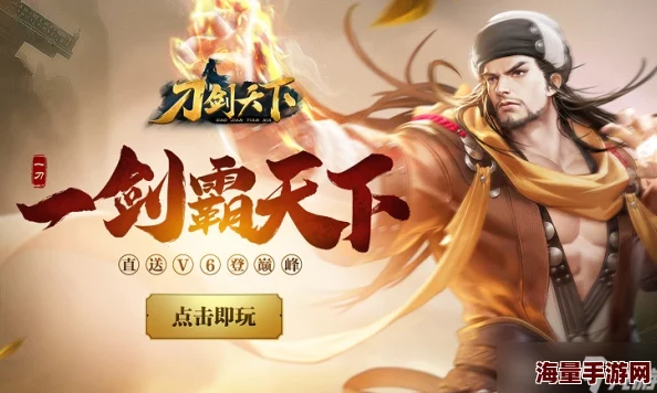 刀剑天下游戏全攻略:快速升级技巧与策略,助你称霸江湖之路 刀剑天下游戏全攻略:快速升级技巧与策略,助你称霸江湖之路