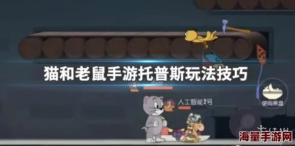 猫和老鼠手游深度解析：托普斯角色技能加点推荐与实战策略指南